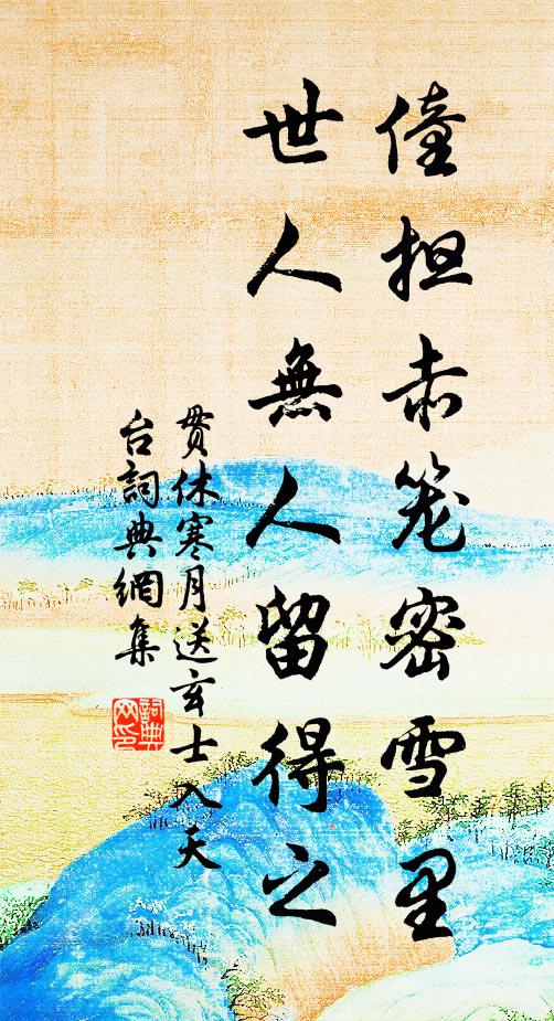贯休僮担赤笼密雪里，世人无人留得之书法作品欣赏