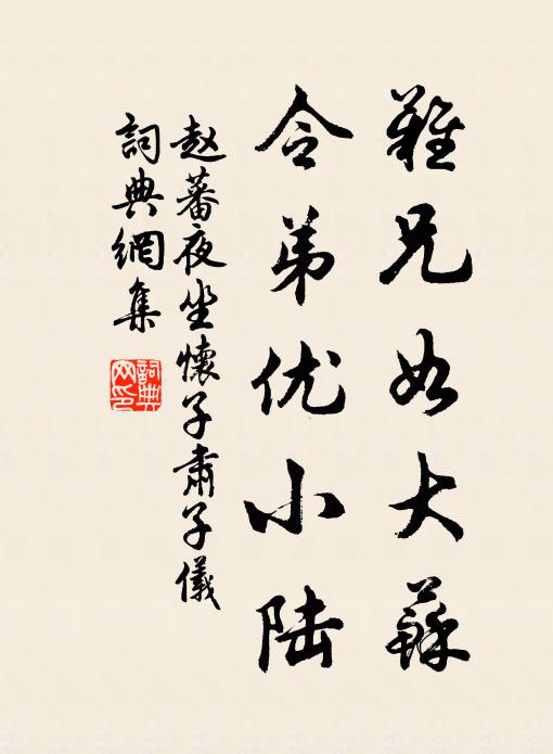 赵蕃难兄如大苏，令弟优小陆书法作品欣赏