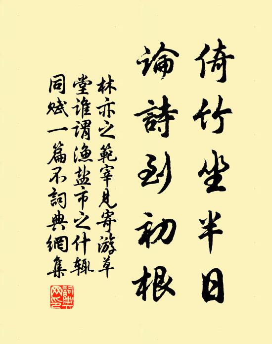 林亦之倚竹坐半日，论诗到初根书法作品欣赏
