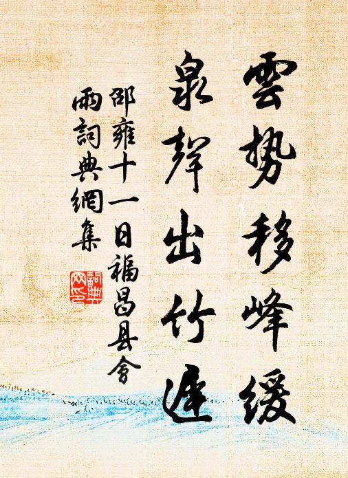 邵雍云势移峰缓，泉声出竹迟书法作品欣赏