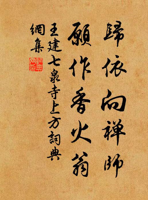 王建归依向禅师，愿作香火翁书法作品欣赏