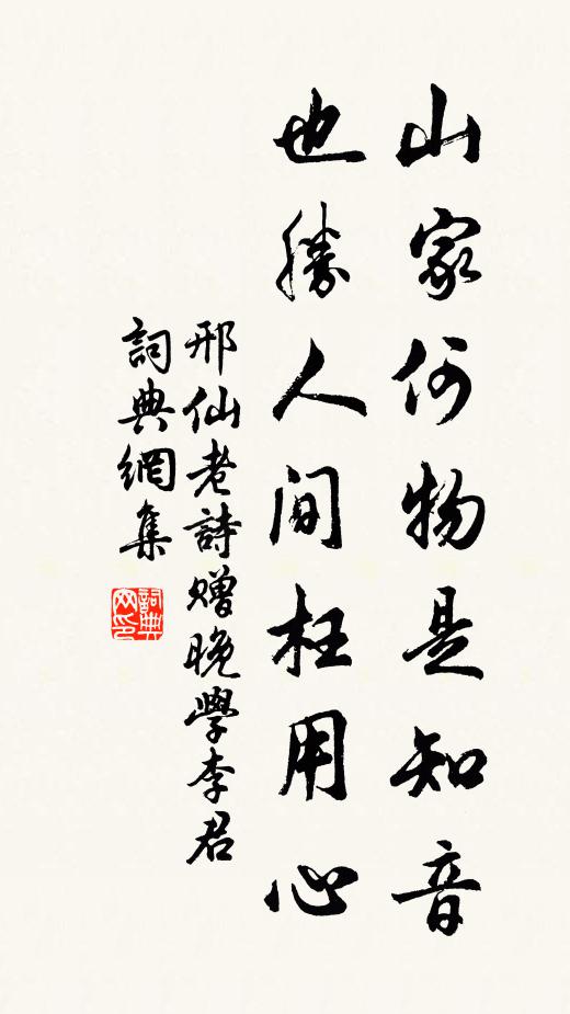 邢仙老山家何物是知音，也胜人间枉用心书法作品欣赏