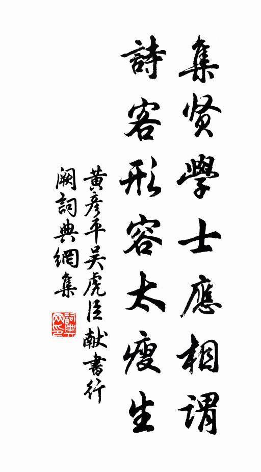 黄彦平集贤学士应相谓，诗客形容太瘦生书法作品欣赏