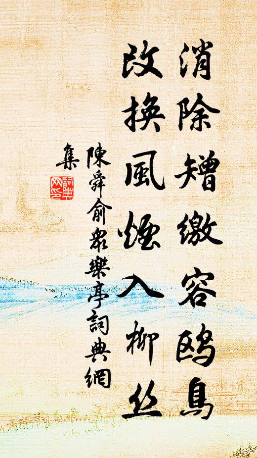 陈舜俞消除矰缴容鸥鸟，改换风烟入柳丝书法作品欣赏