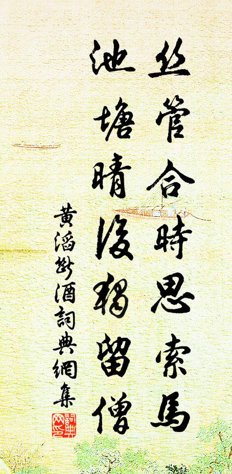 黄滔丝管合时思索马，池塘晴后独留僧书法作品欣赏