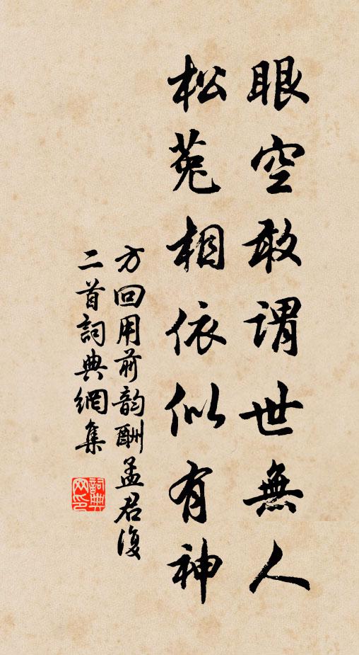 方回眼空敢谓世无人，松菟相依似有神书法作品欣赏