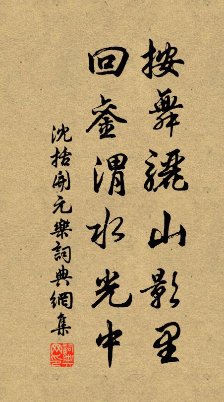 沈括按舞骊山影里，回銮渭水光中书法作品欣赏