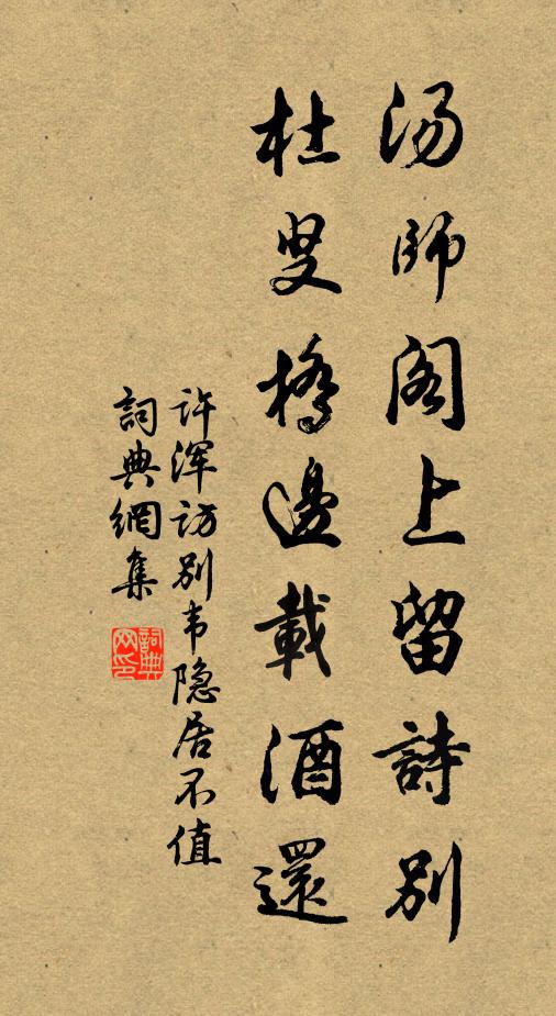 许浑汤师阁上留诗别，杜叟桥边载酒还书法作品欣赏
