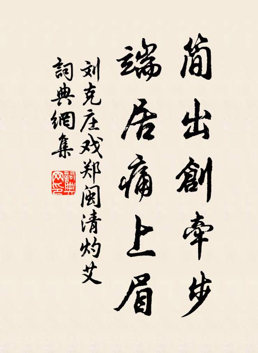 刘克庄简出创牵步，端居痛上眉书法作品欣赏