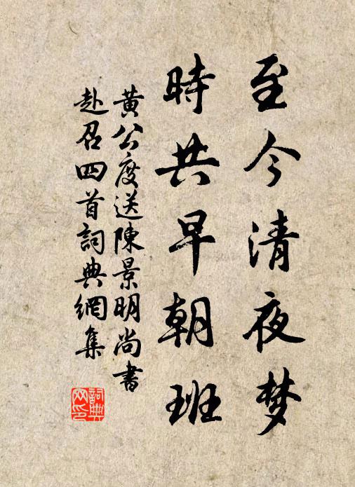 黄公度至今清夜梦，时共早朝班书法作品欣赏