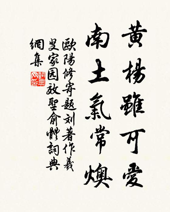 欧阳修黄杨虽可爱，南土气常燠书法作品欣赏