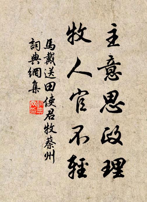 马戴主意思政理，牧人官不轻书法作品欣赏
