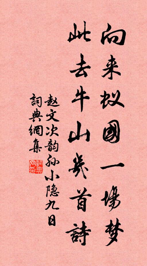 赵文向来蚁国一场梦，此去牛山几首诗书法作品欣赏