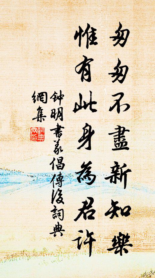 钟明匆匆不尽新知乐,惟有此身为君许书法作品欣赏