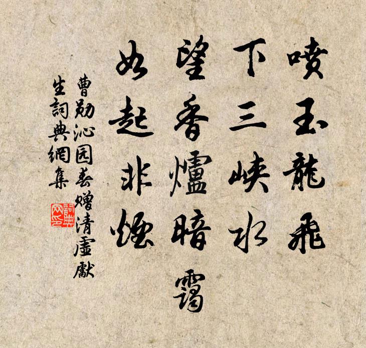 曹勋喷玉龙飞，下三峡水，望香炉暗霭，如起非烟书法作品欣赏