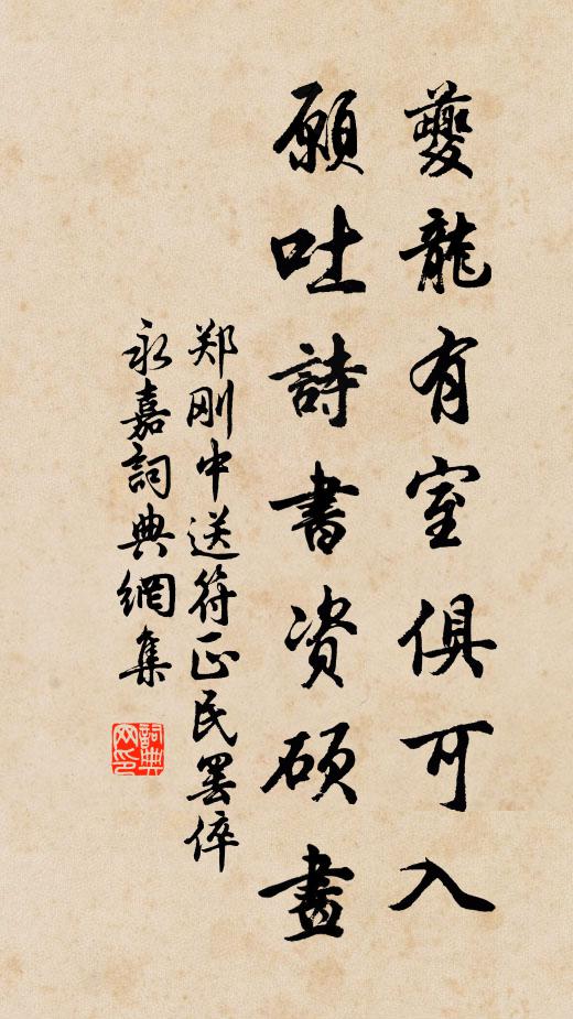 郑刚中夔龙有室俱可入，愿吐诗书资硕画书法作品欣赏
