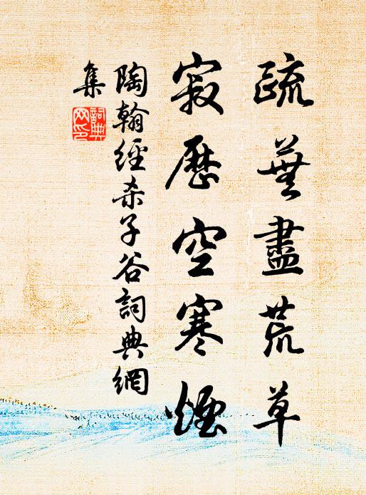 陶翰疏芜尽荒草，寂历空寒烟书法作品欣赏