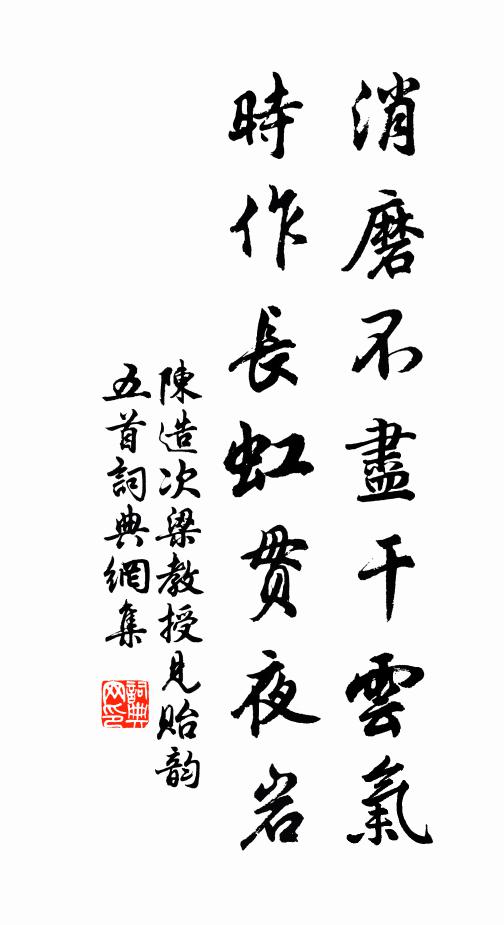 陈造消磨不尽干云气，时作长虹贯夜岩书法作品欣赏