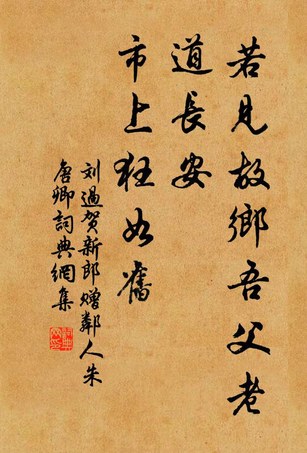 刘过若见故乡吾父老，道长安、市上狂如旧书法作品欣赏