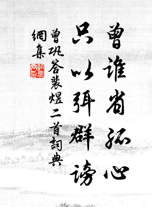 曾巩曾谁省孤心，只以弭群谤书法作品欣赏