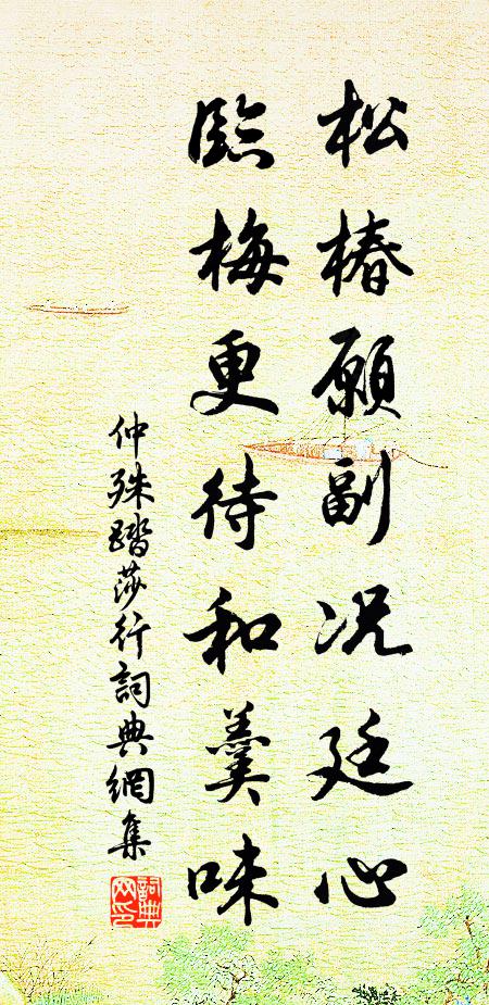 仲殊松椿愿副况廷心，临梅更待和羹味书法作品欣赏