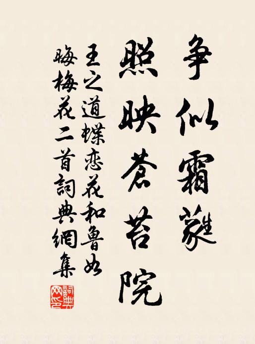王之道争似霜蕤，照映苍苔院书法作品欣赏