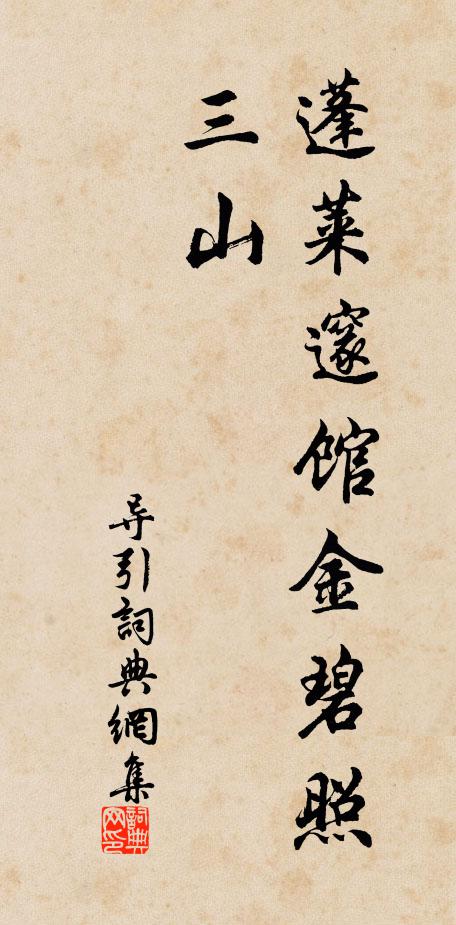 佚名蓬莱邃馆金碧照三山书法作品欣赏