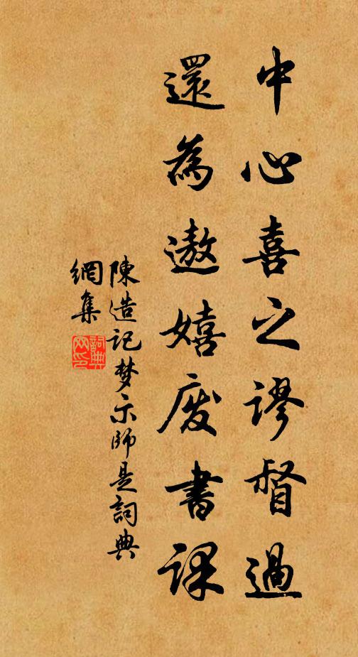 陈造中心喜之谬督过，还为遨嬉废书课书法作品欣赏