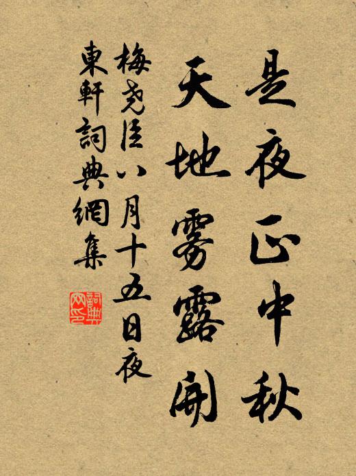 梅尧臣是夜正中秋，天地雾露开书法作品欣赏
