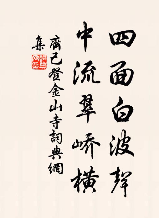 齐己四面白波声，中流翠峤横书法作品欣赏