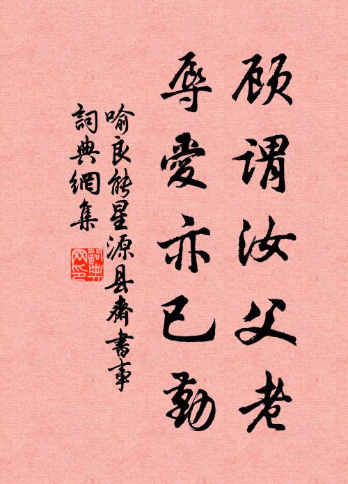 喻良能顾谓汝父老，辱爱亦已勤书法作品欣赏