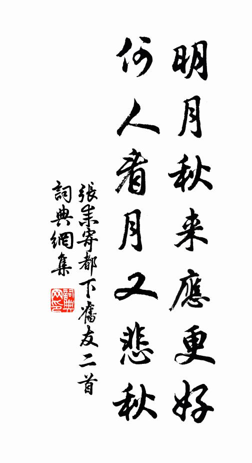 张耒明月秋来应更好，何人看月又悲秋书法作品欣赏