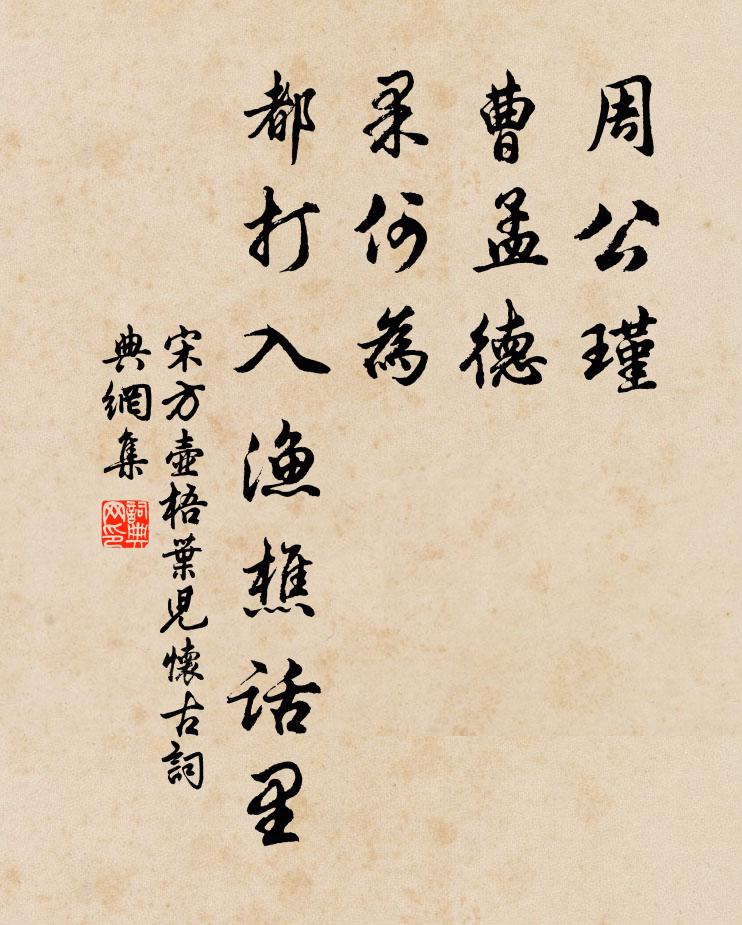 宋方壶周公瑾，曹孟德，果何为？都打入渔樵话里书法作品欣赏