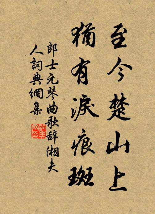 郎士元至今楚山上，犹有泪痕斑书法作品欣赏