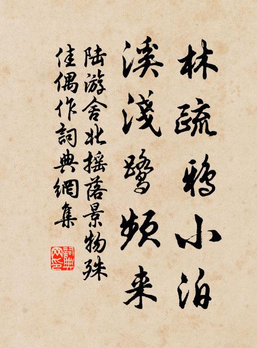 陆游林疏鸦小泊，溪浅鹭频来书法作品欣赏