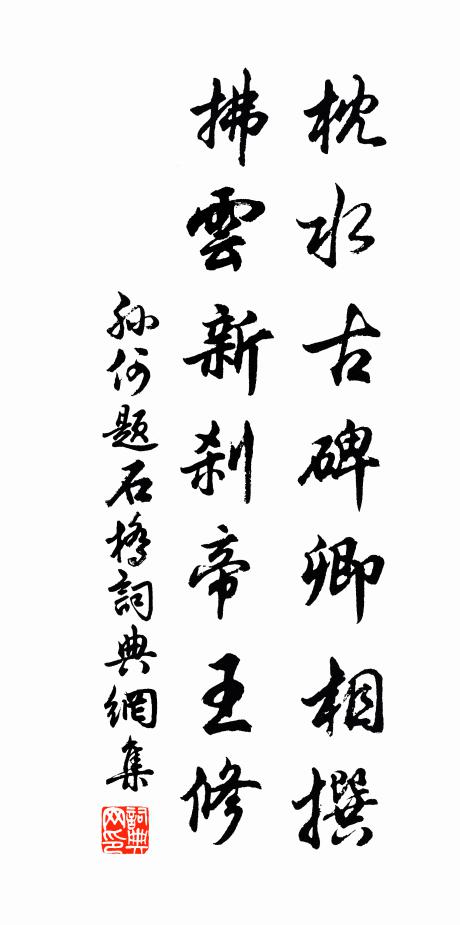 孙何枕水古碑卿相撰，拂云新刹帝王修书法作品欣赏