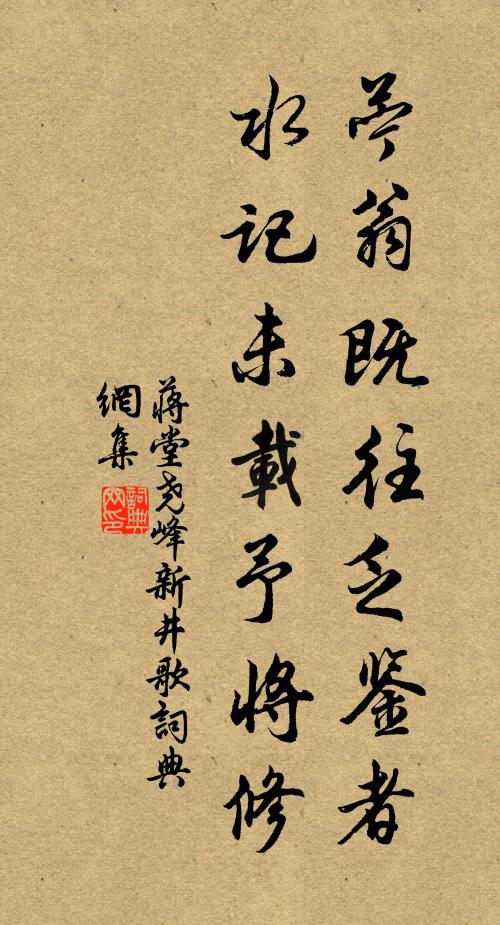 蒋堂苧翁既往乏鉴者,水记未载予将修书法作品欣赏