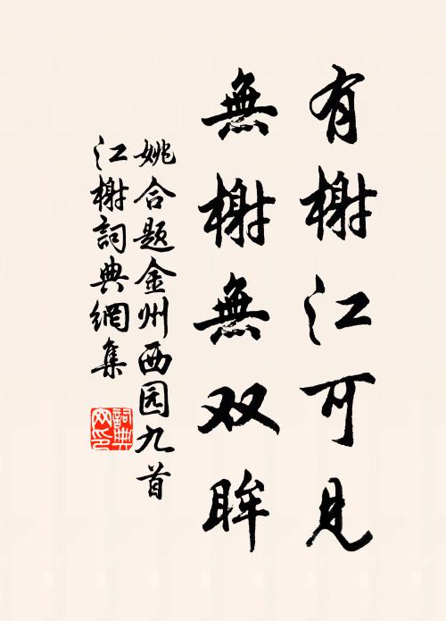 姚合有榭江可见，无榭无双眸书法作品欣赏