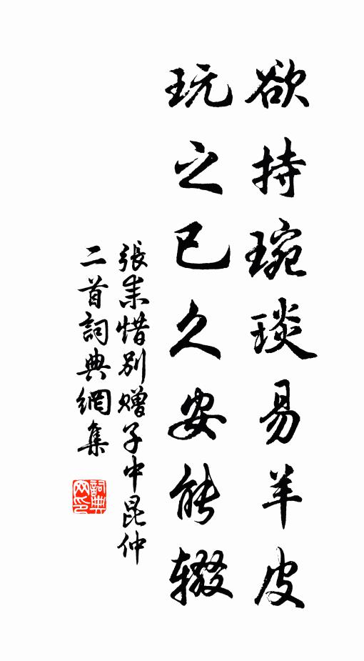 张耒欲持琬琰易羊皮，玩之已久安能辍书法作品欣赏