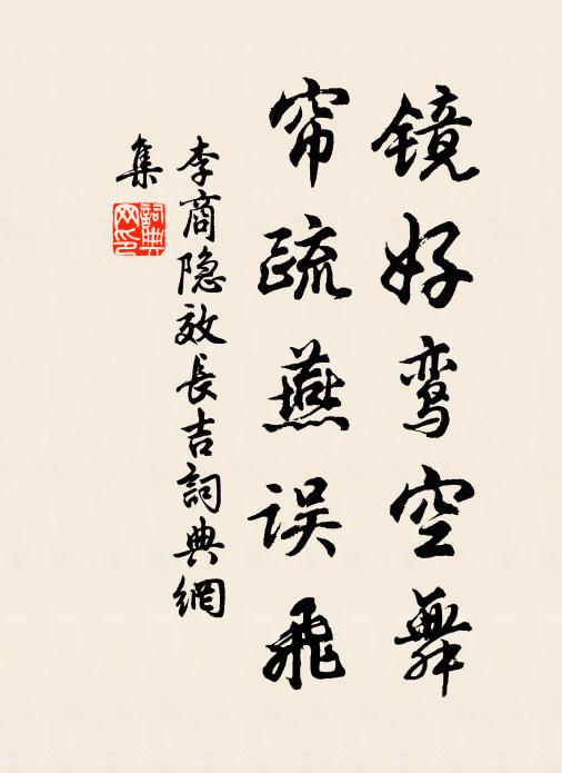 李商隐镜好鸾空舞，帘疏燕误飞书法作品欣赏
