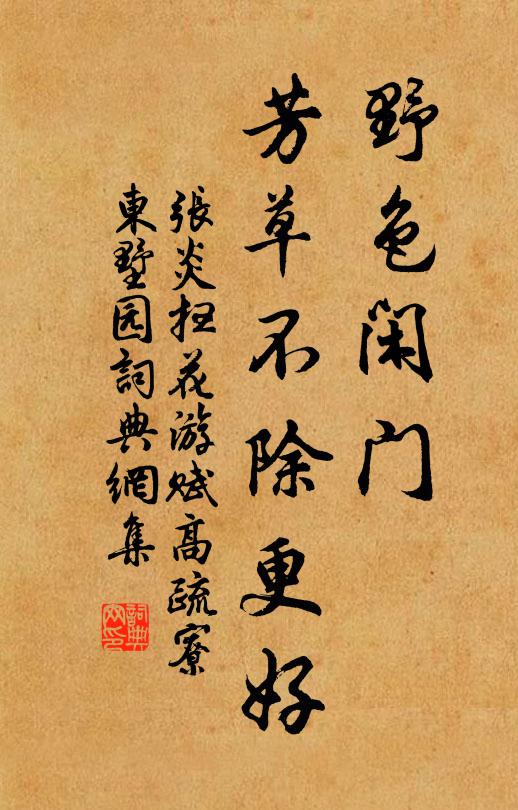 张炎野色闲门，芳草不除更好书法作品欣赏