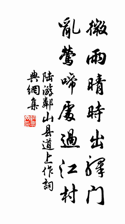 陆游微雨晴时出驿门，乱莺啼处过江村书法作品欣赏
