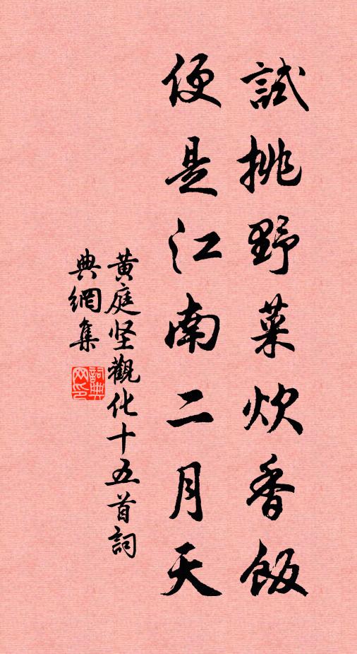 黄庭坚试挑野菜炊香饭，便是江南二月天书法作品欣赏