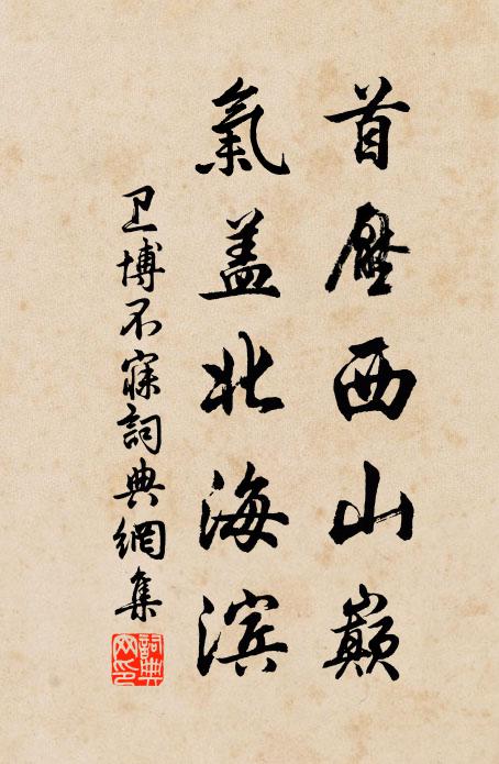 卫博首压西山巅，气盖北海滨书法作品欣赏