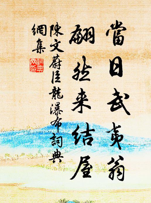 陈文蔚当日武夷翁，翩然来结屋书法作品欣赏