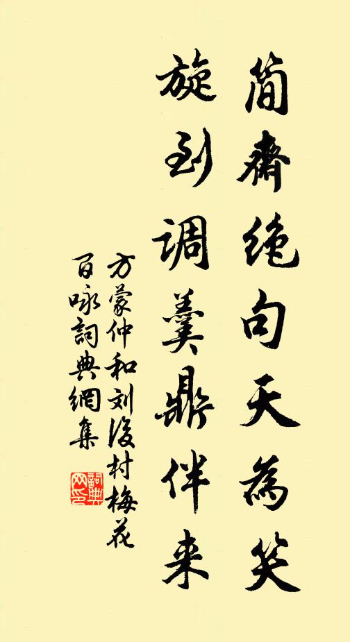 方蒙仲简斋绝句天为笑，旋到调羹鼎伴来书法作品欣赏