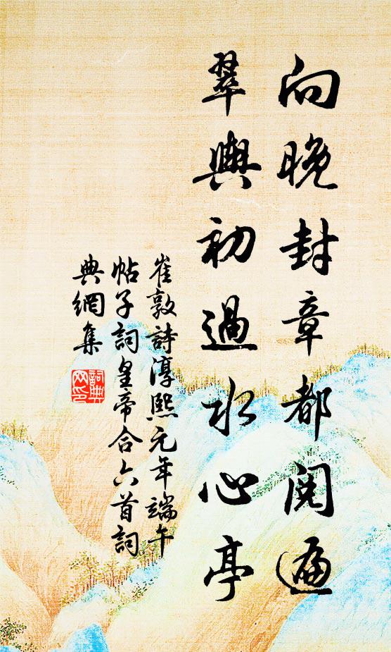 崔敦诗向晚封章都阅遍，翠舆初过水心亭书法作品欣赏