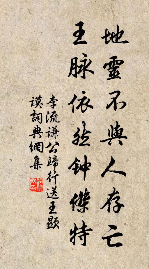李流谦地灵不与人存亡，王脉依然钟杰特书法作品欣赏