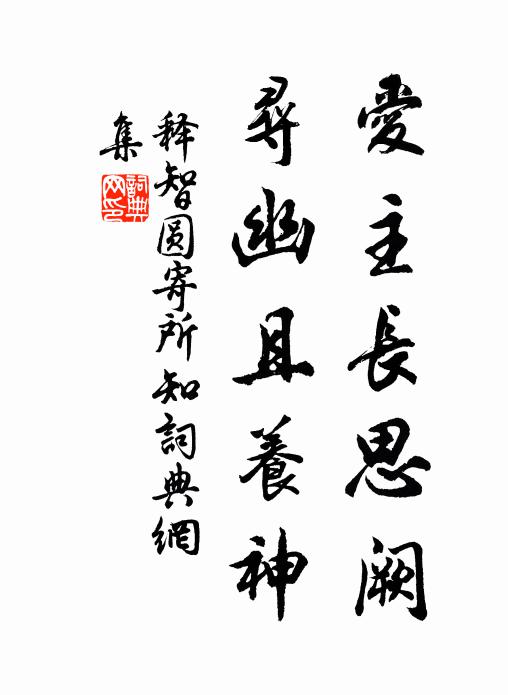 释智圆爱主长思阙，寻幽且养神书法作品欣赏