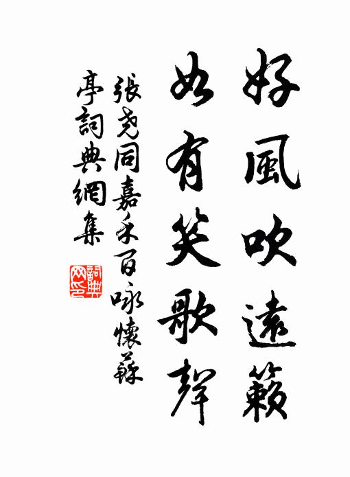 张尧同好风吹远籁，如有笑歌声书法作品欣赏